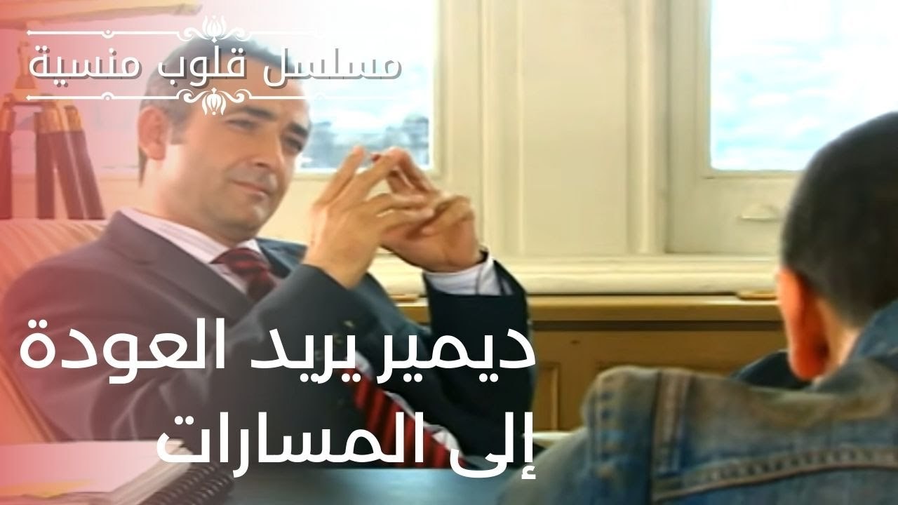 ديمير يريد العودة إلى المسارات | مسلسل قلوب منسية - الحلقة 4