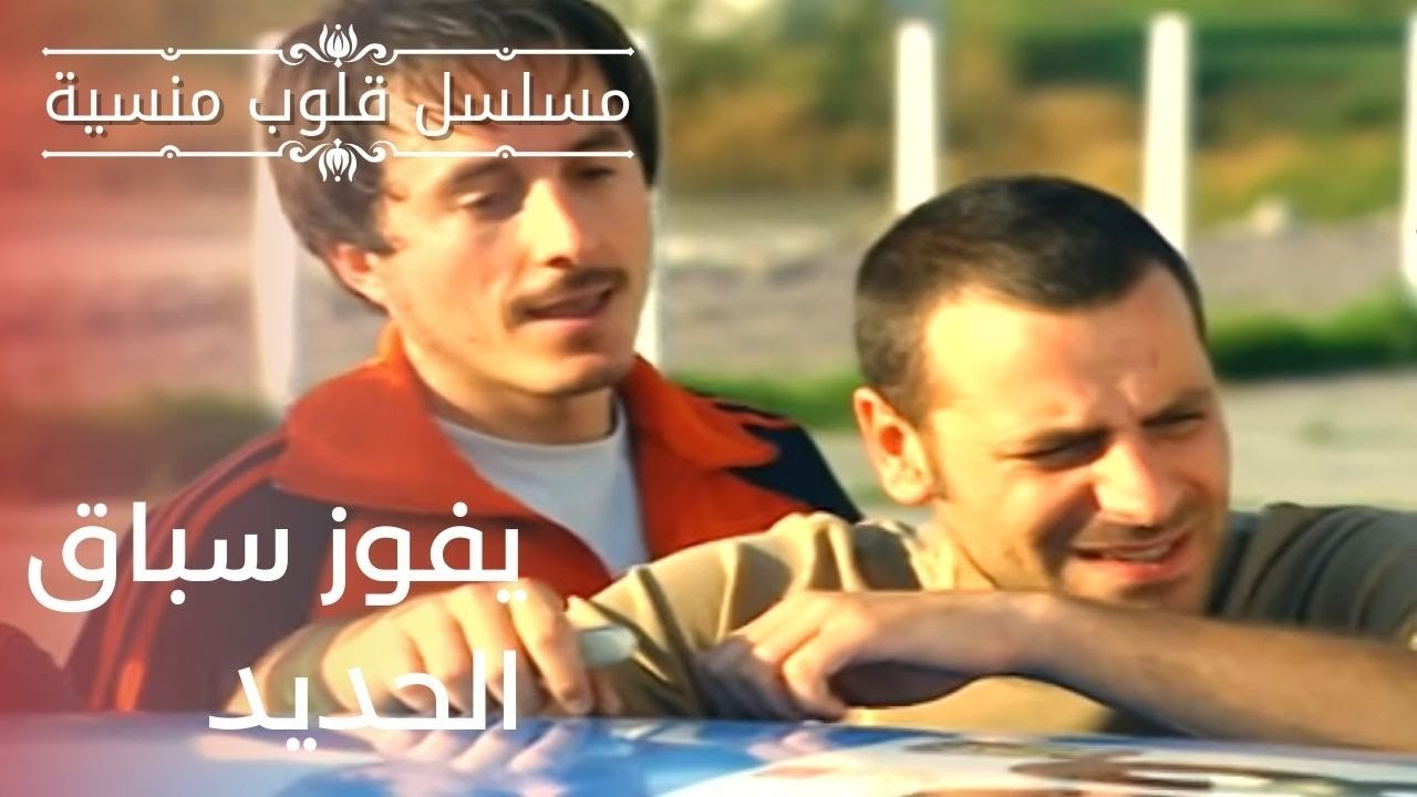 يفوز سباق الحديد | مسلسل قلوب منسية - الحلقة 4