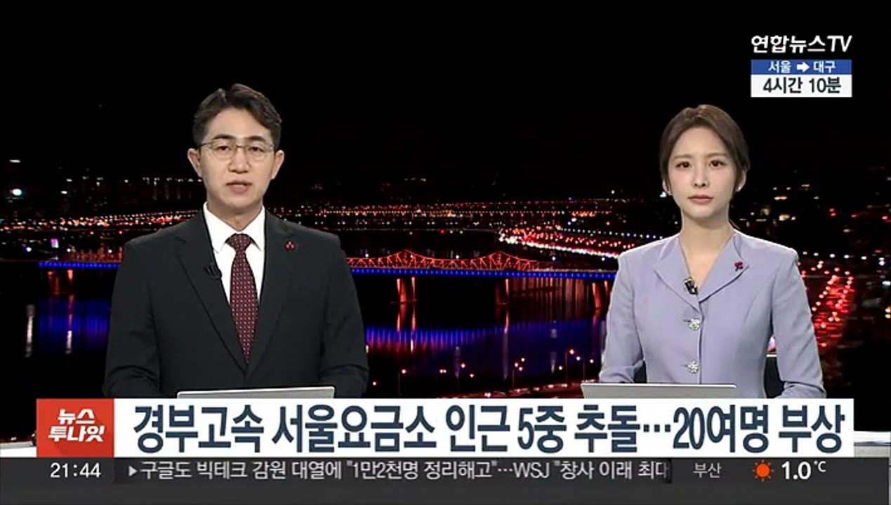 경부고속 서울요금소 인근 5중 추돌…20여명 부상