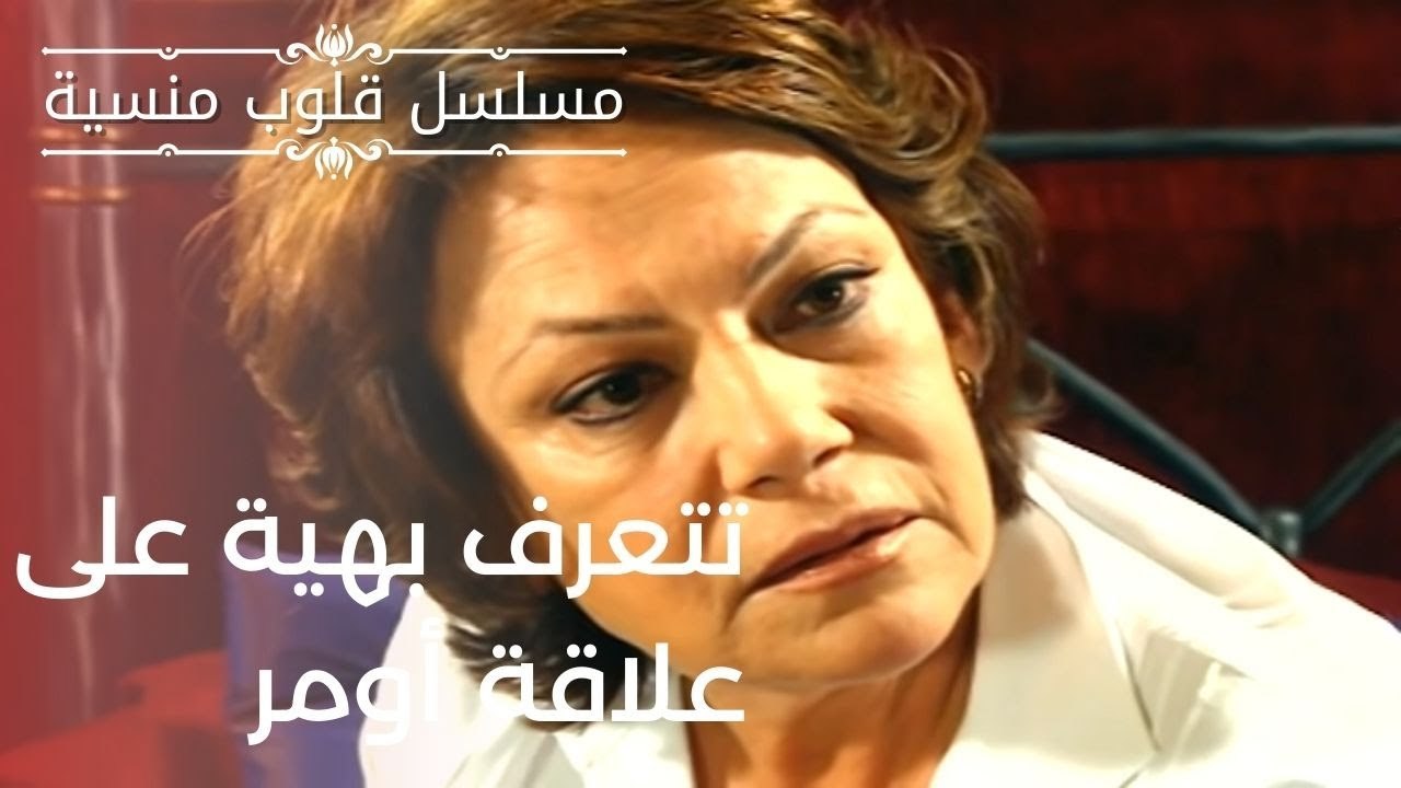 تتعرف بهية على علاقة أومر | مسلسل قلوب منسية - الحلقة 4