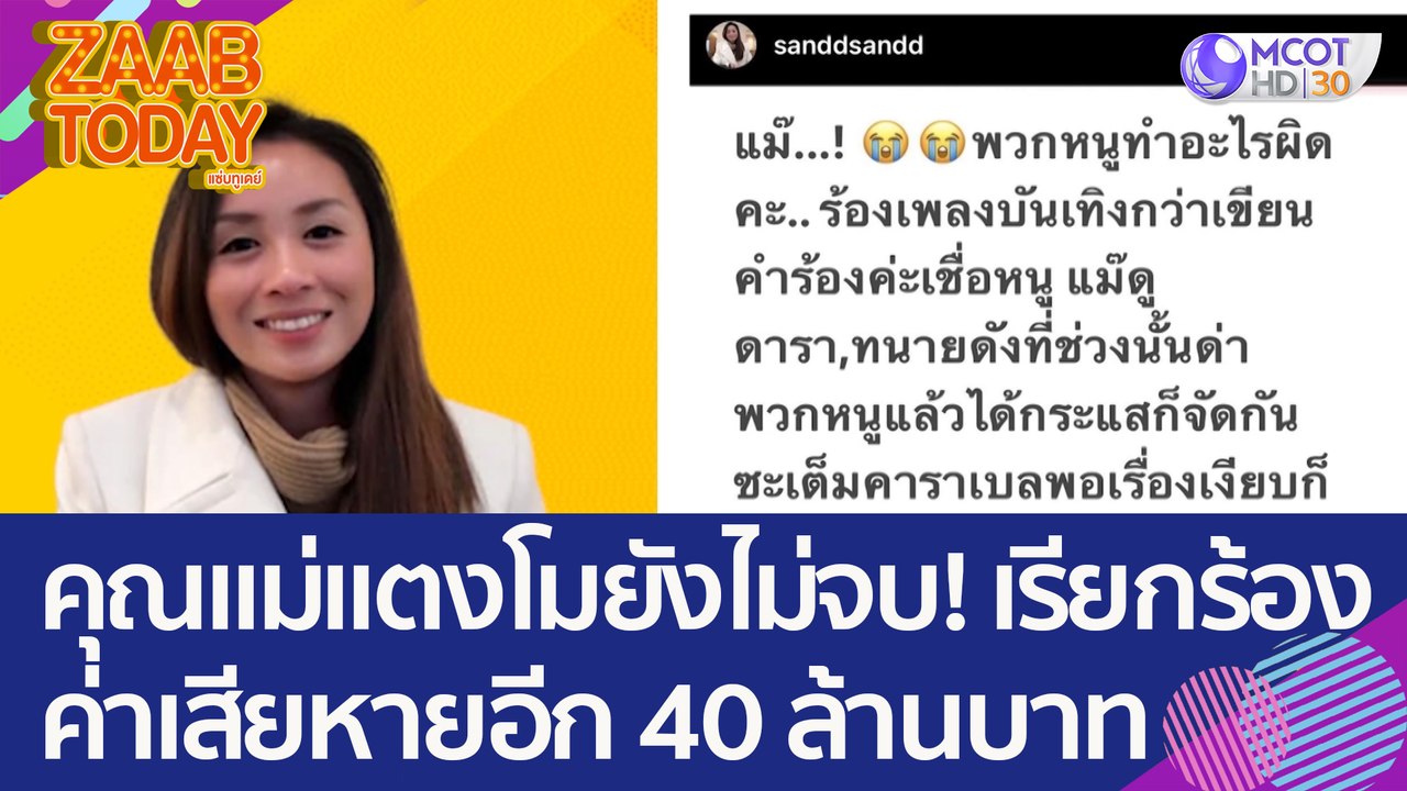 แม่แตงโมยังไม่จบ! เรียกค่าเสียหายอีก 40 ล้านบาท...