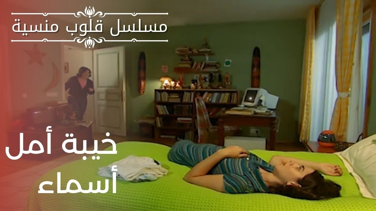 خيبة أمل أسماء | مسلسل قلوب منسية - الحلقة 5