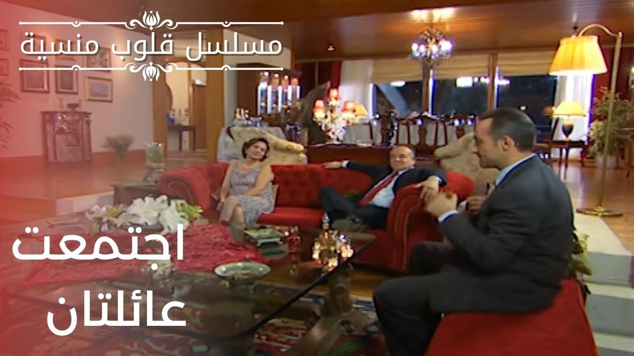 اجتمعت عائلتان | مسلسل قلوب منسية - الحلقة 5