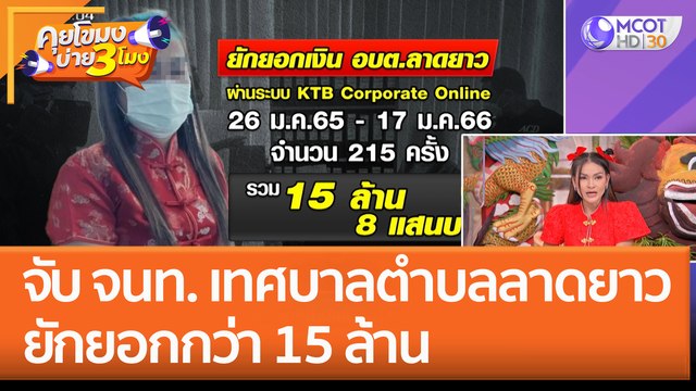 จับ จนท. เทศบาลตำบลลาดยาว ยักยอกกว่า 15 ล้าน (20 ม.ค. 66) คุยโขมงบ่าย 3 โมง