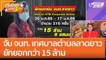 จับ จนท. เทศบาลตำบลลาดยาว ยักยอกกว่า 15 ล้าน (20 ม.ค. 66) คุยโขมงบ่าย 3 โมง