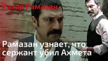 Рамазан узнает, что сержант убил Ахмета | Татар Рамазан - Cерия 3