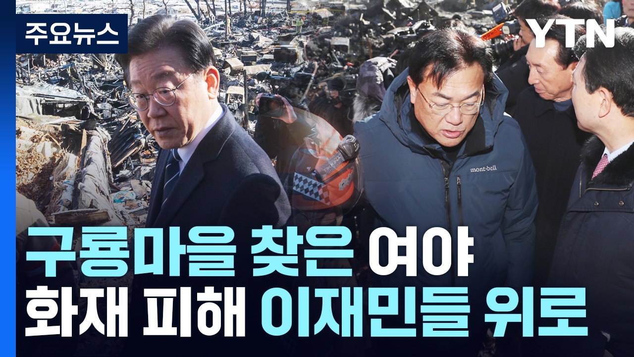 여야, 구룡마을 이재민 위로...설 민심 주도권 격돌 / YTN