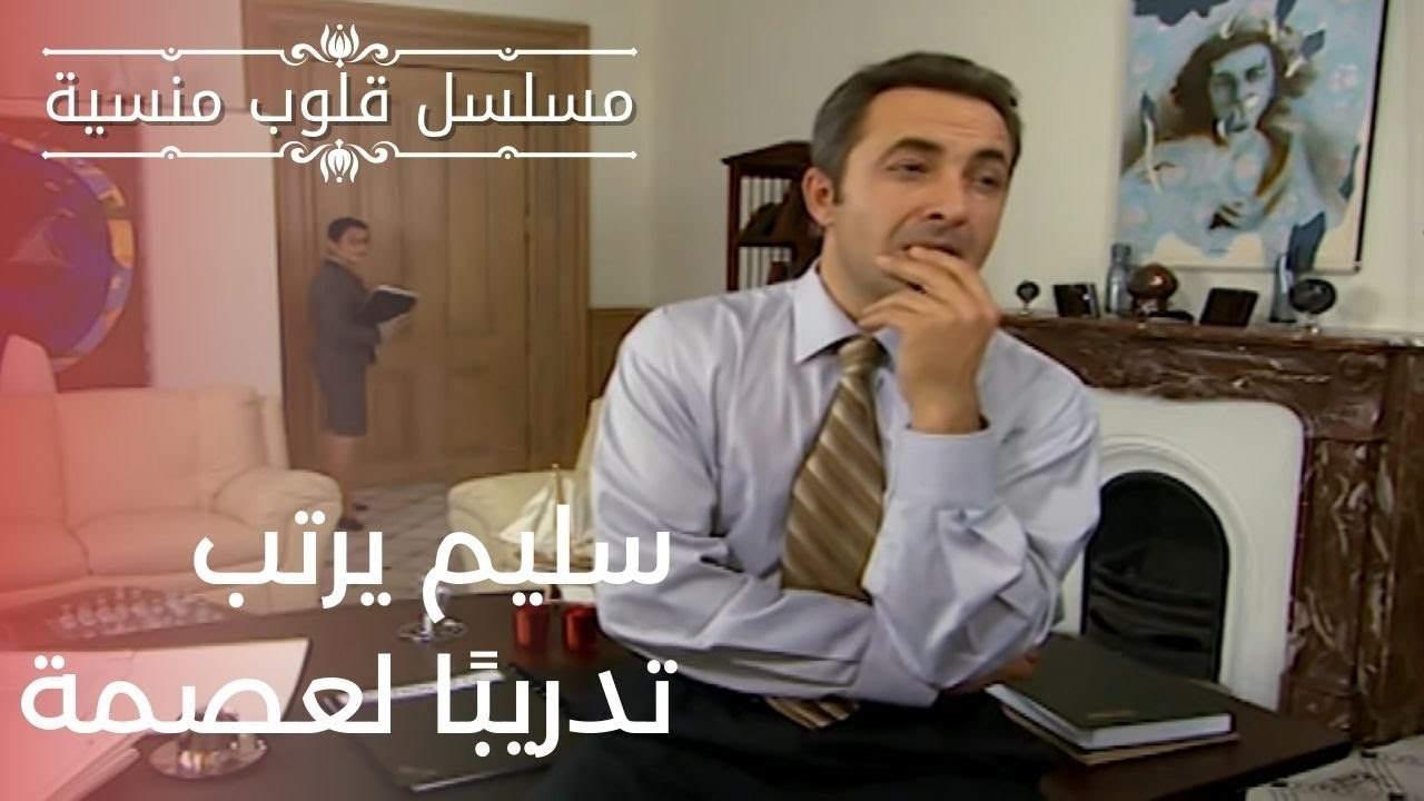 سليم يرتب تدريبًا لعصمة | مسلسل قلوب منسية - الحلقة 5