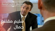 سليم مقتنع جمالسليم مقتنع جمال | مسلسل قلوب منسية - الحلقة 5