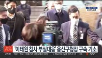 '이태원 참사 부실대응' 용산구청장 구속 기소