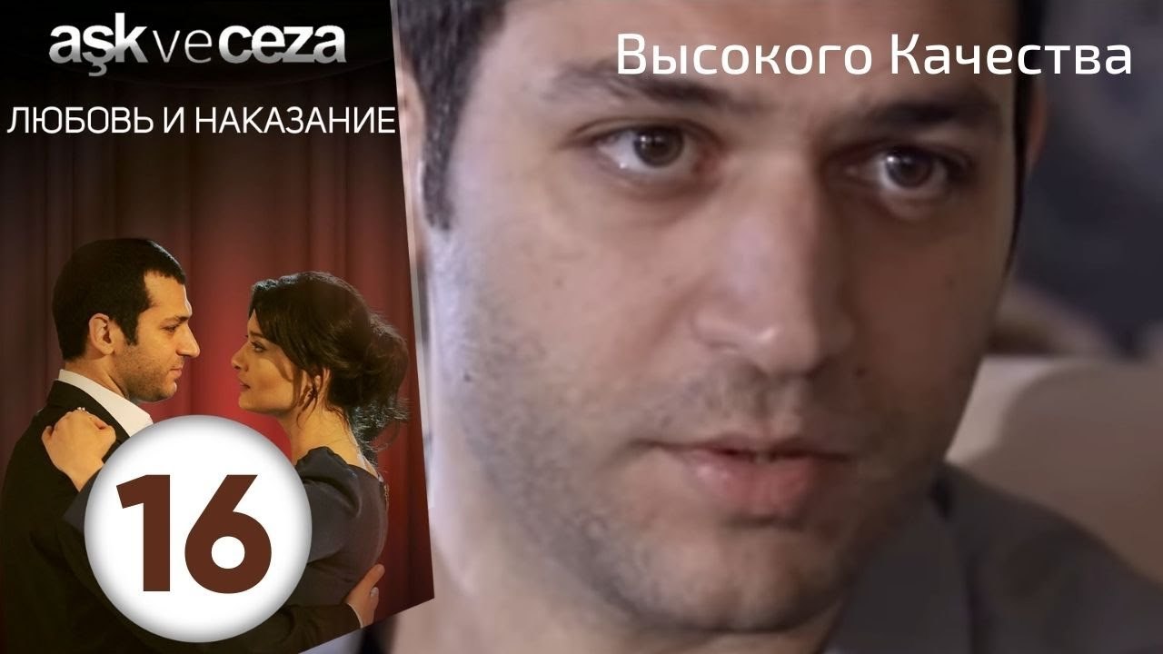 Любовь и наказание - серия 16 | Высокого Качества