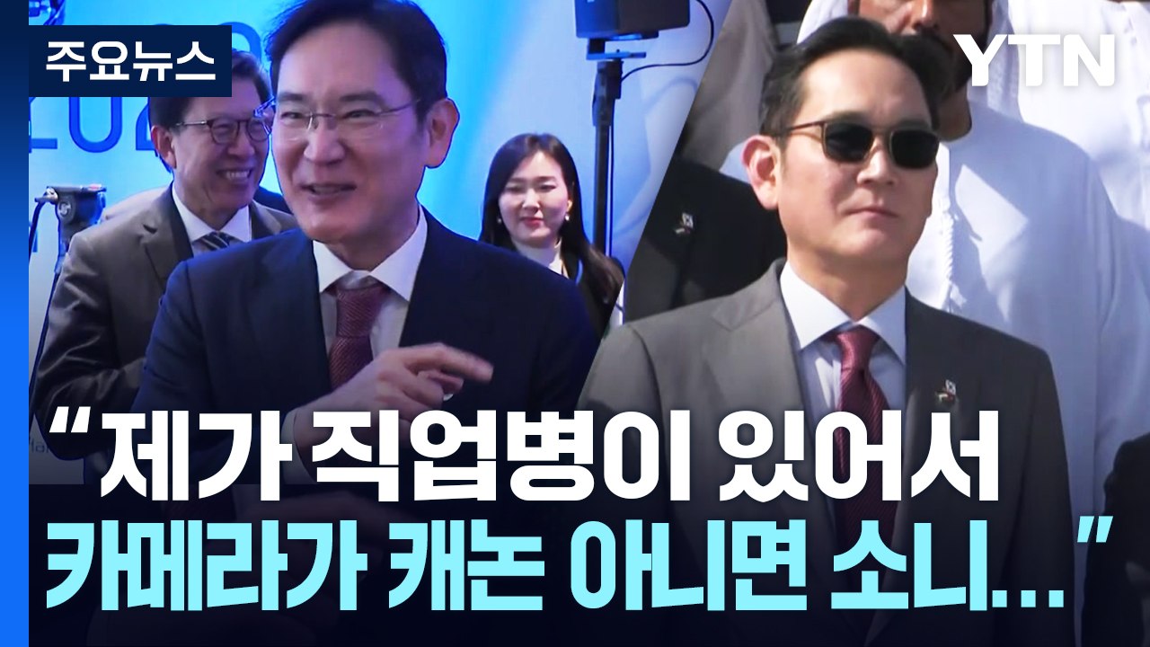 尹 경제 외교 순방에 재계 총수 총출동...'원팀 호흡' / YTN