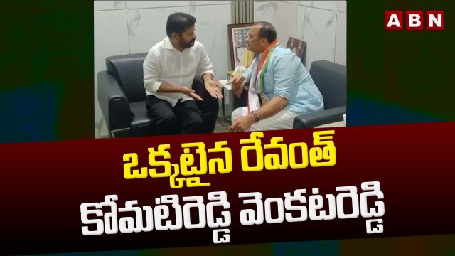 ఒక్కటైన రేవంత్ - కోమటిరెడ్డి వెంకటరెడ్డి _ Revanth Reddy & Komati Reddy Venkat Reddy Together _ ABN
