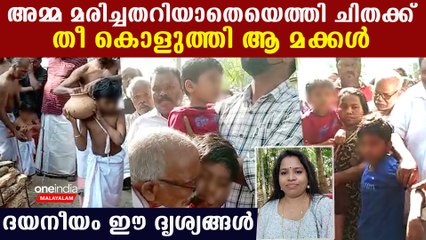 അമ്മയുടെ മരണമറിയാതെ എത്തി ചിതക്ക് തീ കൊളുത്തുന്ന കുരുന്നുകൾ