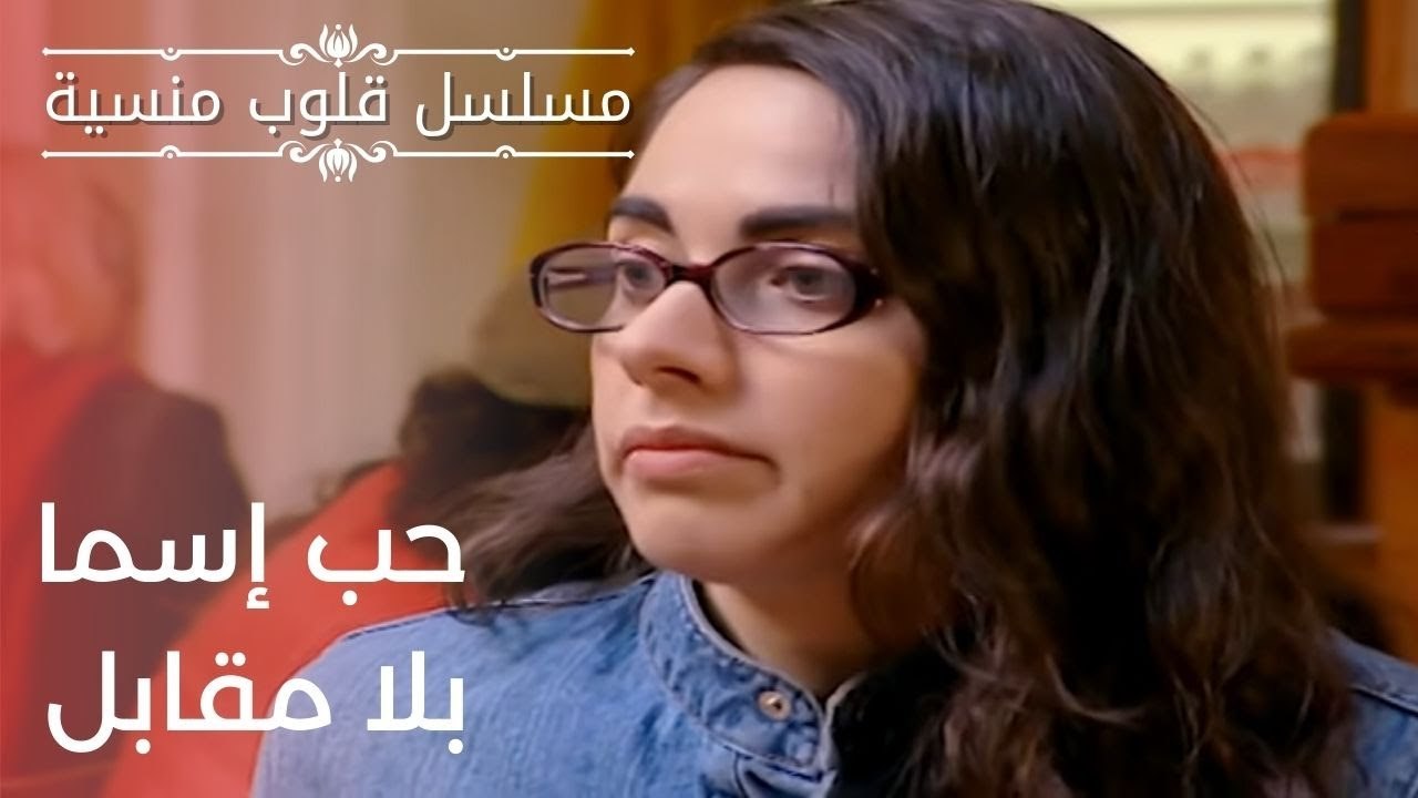 حب إسما بلا مقابل | مسلسل قلوب منسية - الحلقة 5
