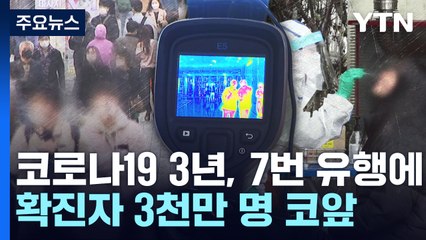 오늘 코로나19 3년...7번 유행에 확진자 3천만 명 코앞 / YTN