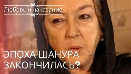 Эпоха Шанура закончилась? | Любовь и наказание - серия 7