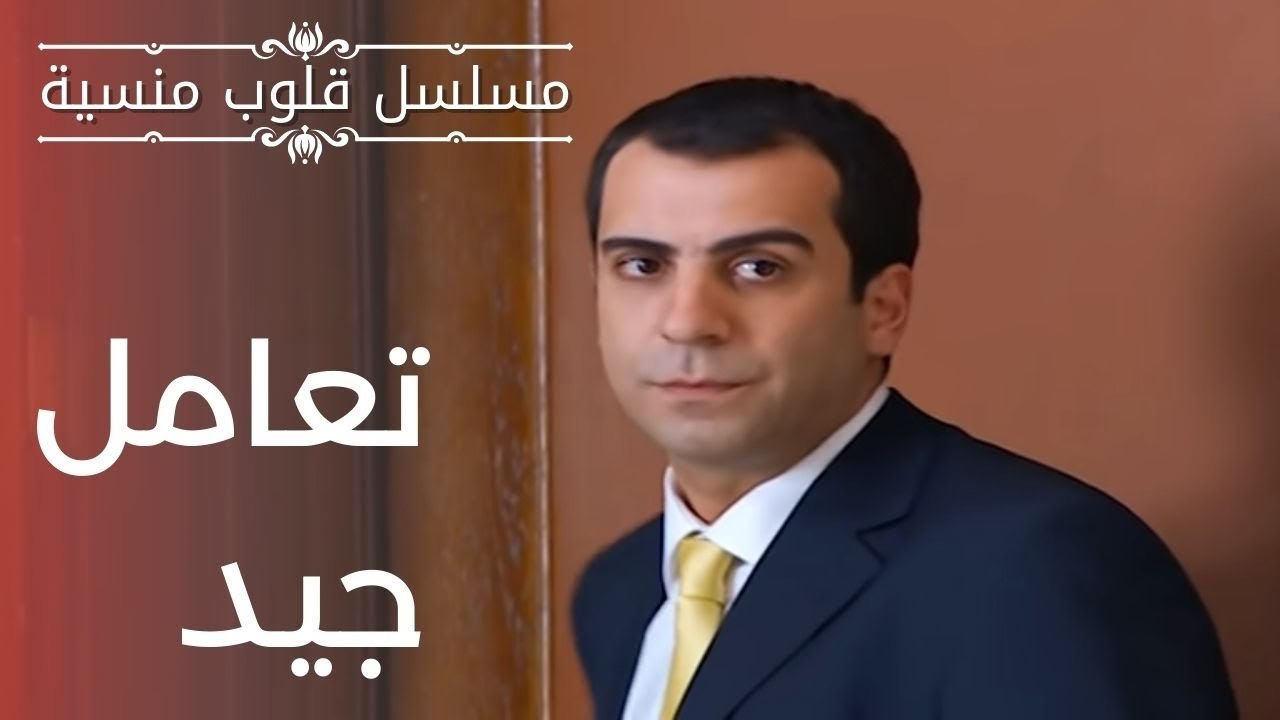 تعامل جيد | مسلسل قلوب منسية - الحلقة 6