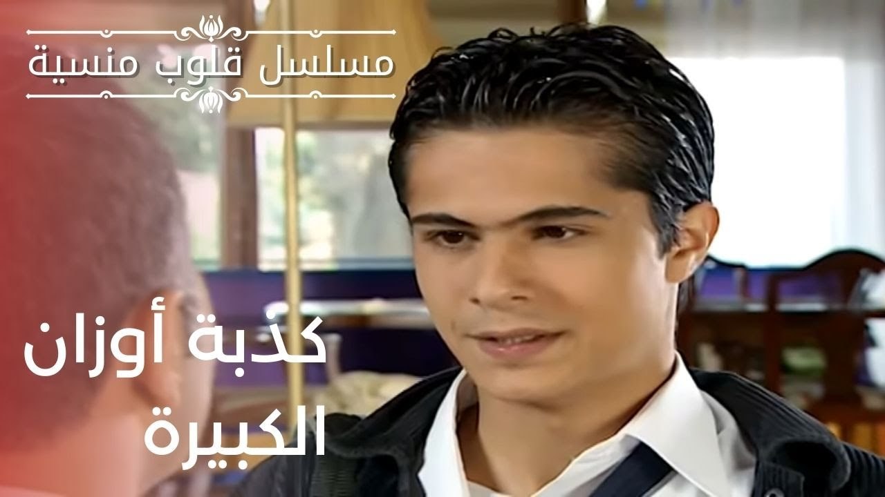 كذبة أوزان الكبيرة | مسلسل قلوب منسية - الحلقة 6