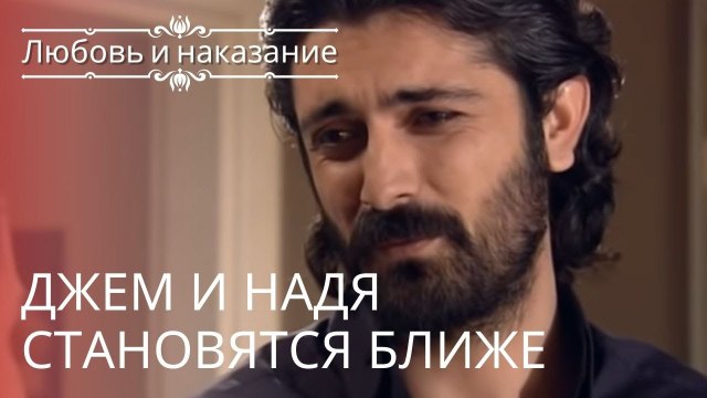 Джем и Надя становятся ближе | Любовь и наказание - серия 7