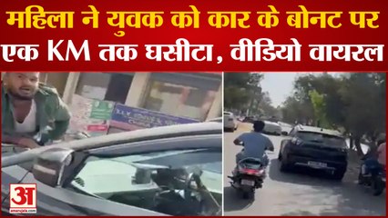 Bengaluru Viral Video: गुस्से में आई महिला ने युवक को कार के बोनट पर एक KM तक घसीटा, वीडियो वायरल