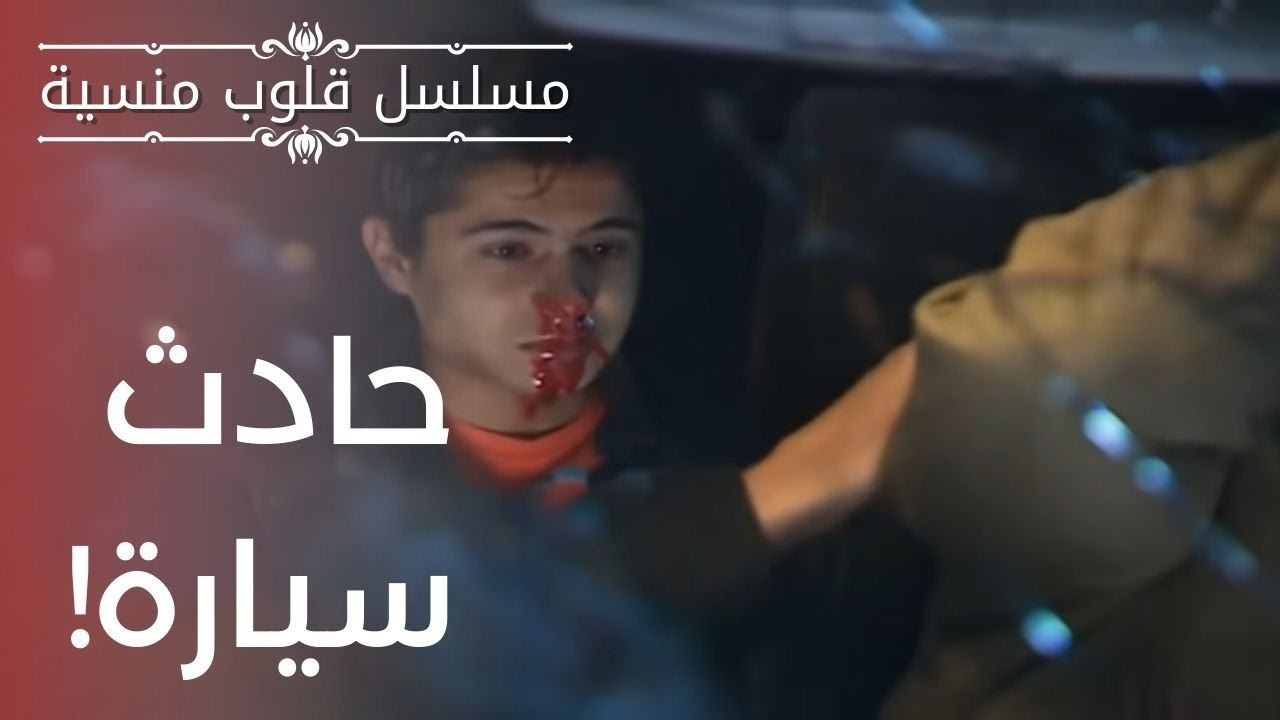 حادث سيارة! | مسلسل قلوب منسية - الحلقة 6