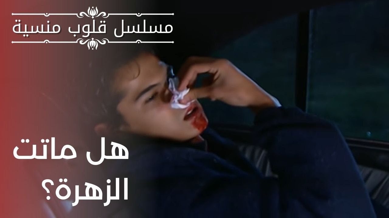 هل ماتت الزهرة؟ | مسلسل قلوب منسية - الحلقة 7