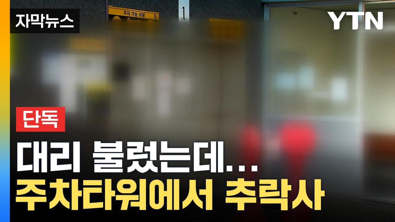 [자막뉴스] 대리 불렀는데 주차타워 아래서 발견...대체 무슨 일? / YTN