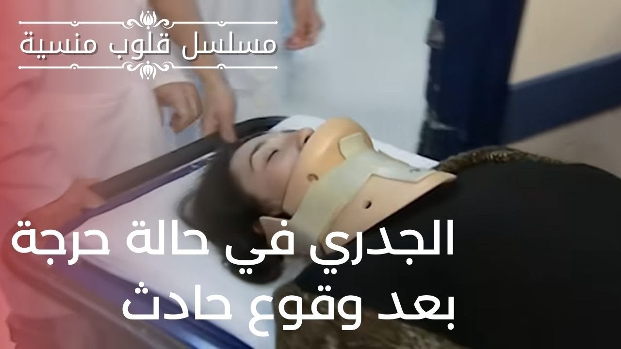 الجدري في حالة حرجة بعد وقوع حادث | مسلسل قلوب منسية - الحلقة 7