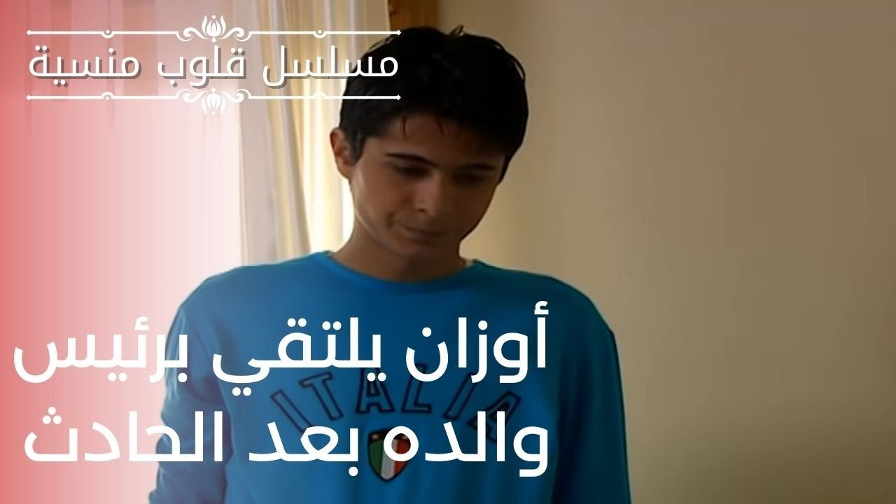 أوزان يلتقي برئيس والده بعد الحادث | مسلسل قلوب منسية - الحلقة 7