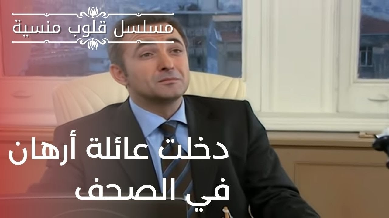 دخلت عائلة أرهان في الصحف | مسلسل قلوب منسية - الحلقة 7