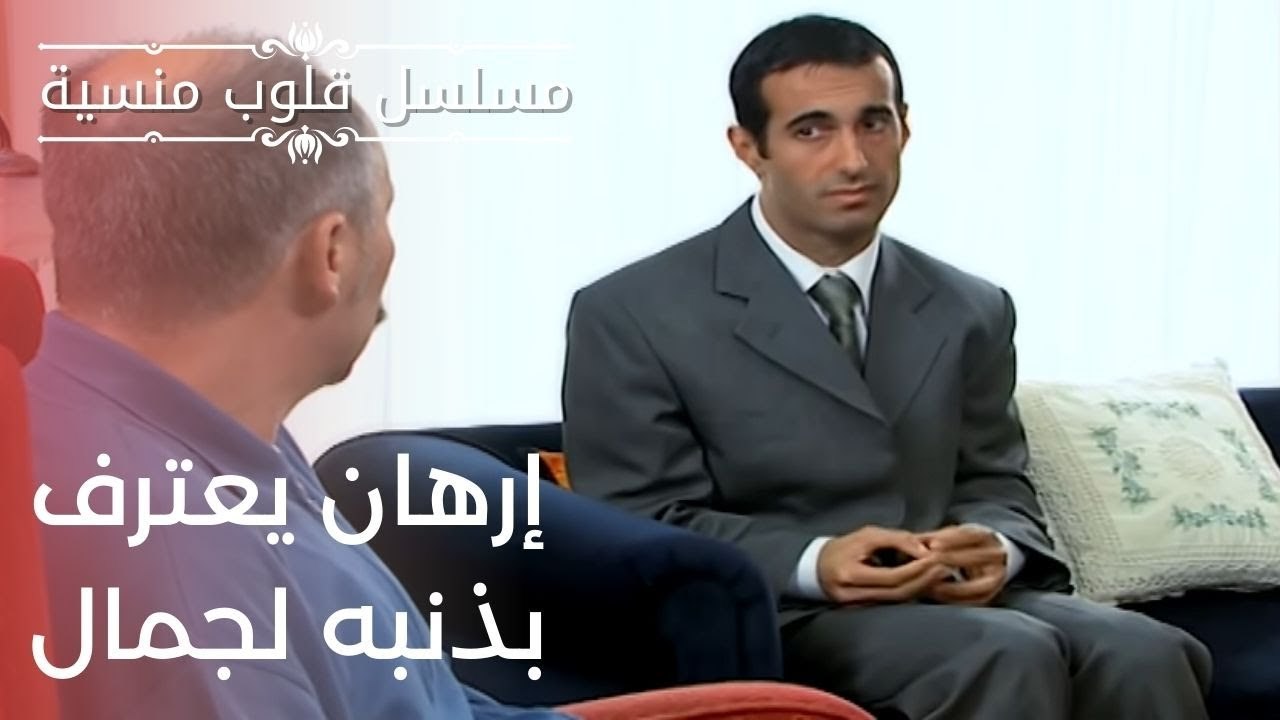 إرهان يعترف بذنبه لجمال | مسلسل قلوب منسية - الحلقة 7
