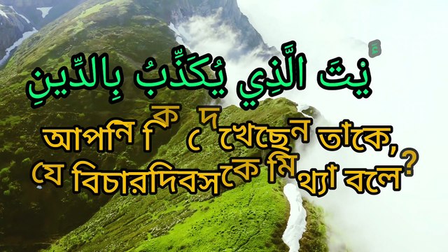 সুরা মাউন।Surah Al Maun.বাংলা অনুবাদসহ।Shital Quran recitation with Bengali translation Verse 107 কুরআন তেলাওয়াতের।