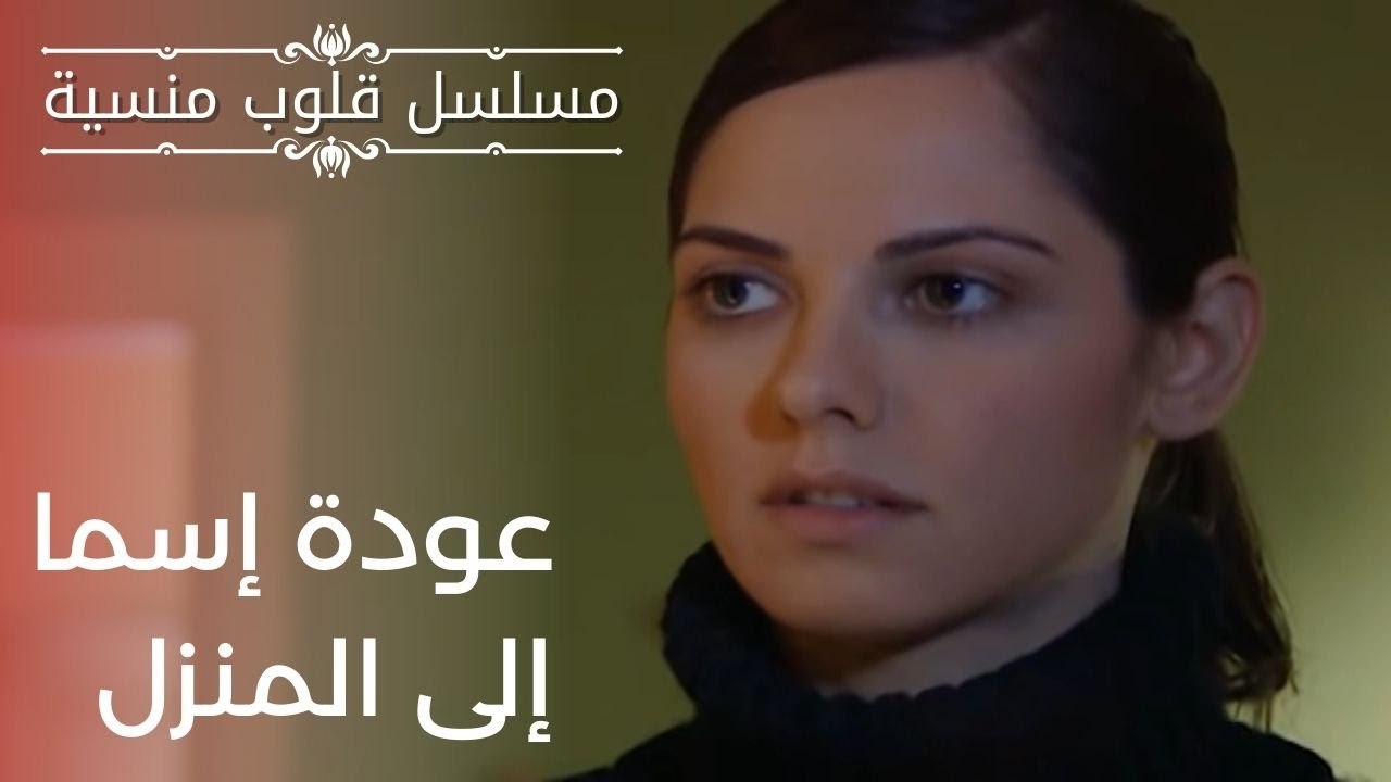 عودة إسما إلى المنزل | مسلسل قلوب منسية - الحلقة 8