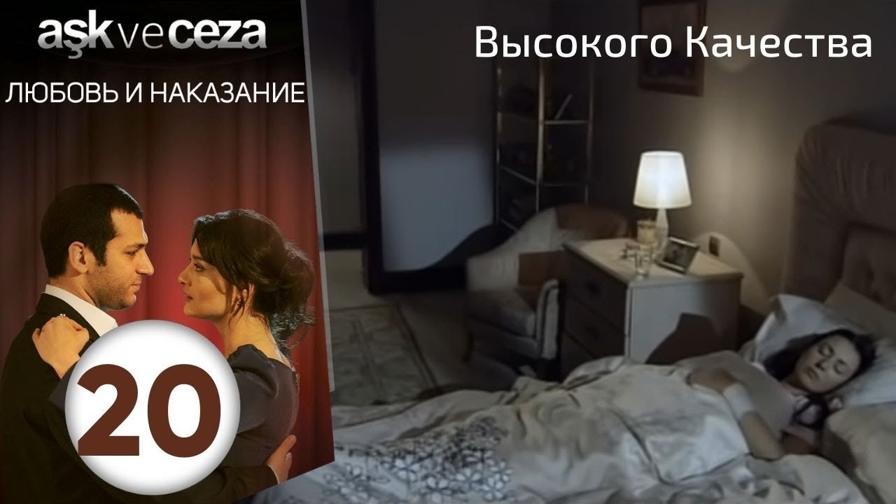 Любовь и наказание - серия 20 | Высокого Качества
