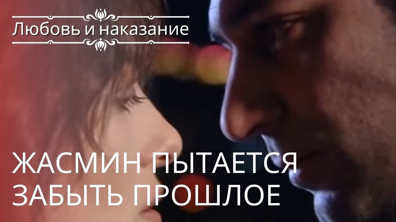 Жасмин пытается забыть прошлое | Любовь и наказ...