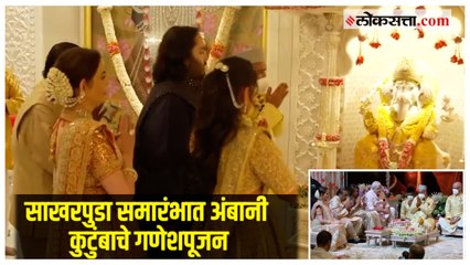 Anant Ambani-Radhika Merchant: अनंत-राधिकाच्या साखरपुडा समारंभात अंबानी कुटुंबाने केले गणेशपूजन
