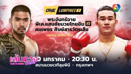 ระเบิดความมัน! ศึก ONE LUMPINEE ทางช่อง 7HD วันนี้ พร้อมยิงสดพร้อมกัน 170 ประเทศทั่วโลก