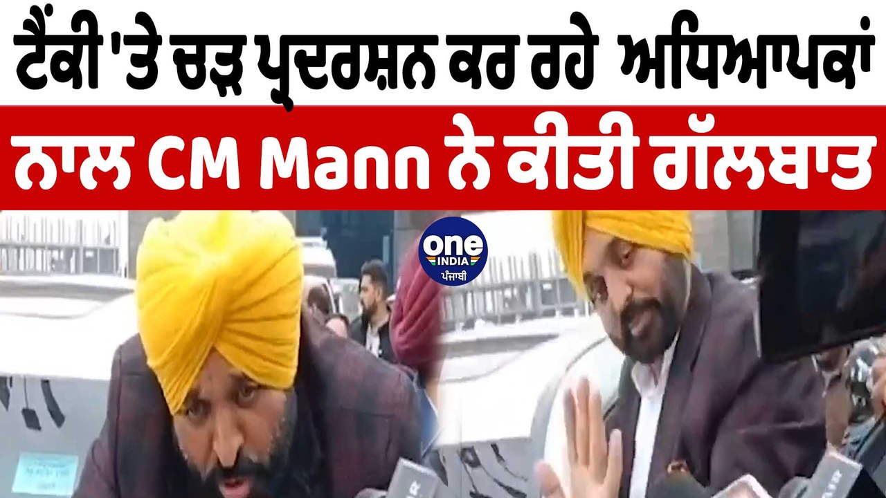 ਟੈਂਕੀ 'ਤੇ ਚੜ ਪ੍ਰਦਰਸ਼ਨ ਕਰ ਰਹੇ ਅਧਿਆਪਕਾਂ ਨਾਲ CM Mann ਨੇ ਕੀਤੀ ਗੱਲਬਾਤ | CM Mann Abohar | OneIndia Punjabi