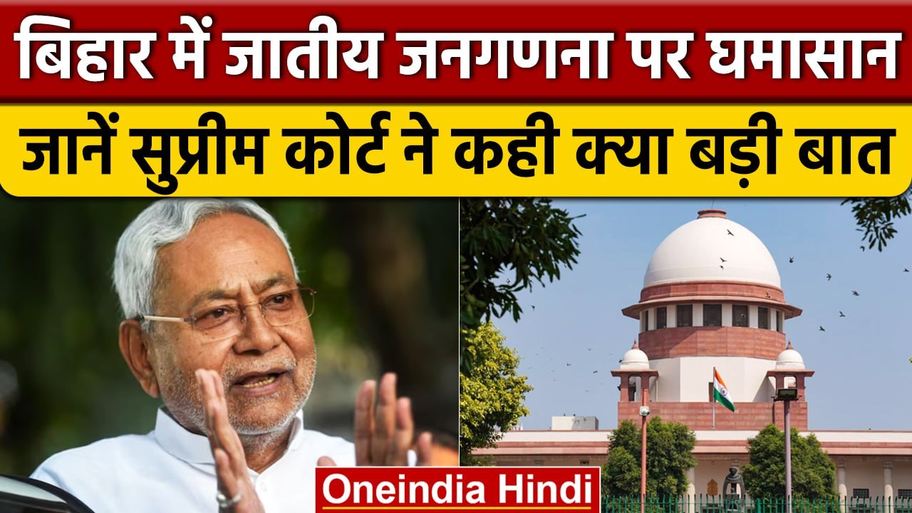 Bihar Caste Based Census: Supreme Court ने सुनवाई से किया इनकार, कह दी ऐसी बात | वनइंडिया हिंदी