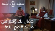 جمال بك وقع في مشكلة مع ابنه! | مسلسل قلوب منسية - الحلقة 8