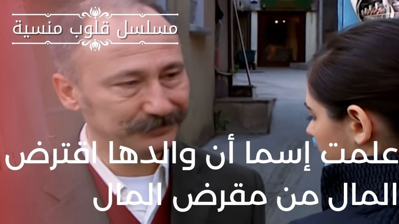 علمت إسما أن والدها اقترض المال من مقرض المال | مسلسل قلوب منسية - الحلقة 8