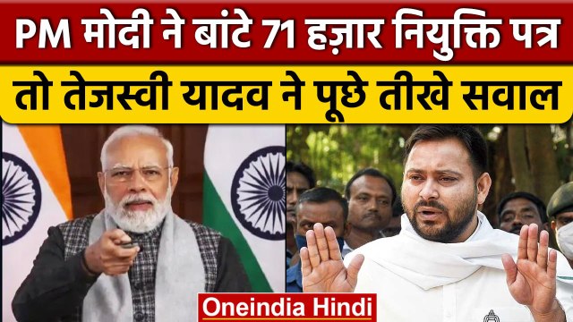 PM Narendra Modi ने 71 हजार युवाओं को बांटे नियुक्ति पत्र, Tejashwi Yadav ने कसा तंज |वनइंडिया हिंदी