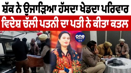 ਸ਼ੱਕ ਦੇ ਚਲਦਿਆਂ ਪਤੀ ਨੇ ਕੀਤਾ ਪਤਨੀ ਦਾ ਕਤਲ | Amritsar News | OneIndia Punjabi