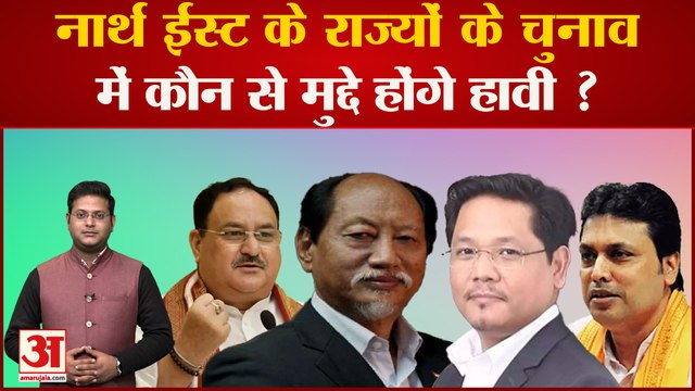 Assembly Election 2023: नार्थ ईस्ट के राज्यों के विधानसभा चुनाव की तारीखों का हुआ एलान | North East