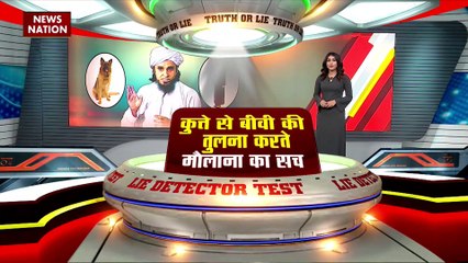 Lie Detector Test : क्या है कुत्ते से बीवी की तुलना करते मौलाना का सच? |