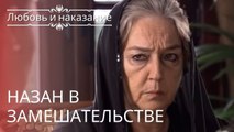 Назан в замешательстве | Любовь и наказание - серия 7