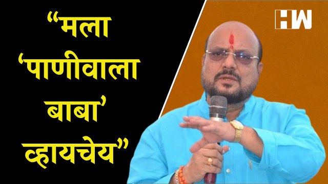 “मला ‘पाणीवाला बाबा’ व्हायचेय” - Gulabrao Patil | BJP Shivsena | Uddhav Thackeray | Eknath Shinde