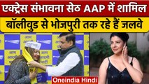 Sambhavna Seth Joined AAP: एक्ट्रेस संभावना सेठ बनीं नेता, कैसे रहे हैं जलवे ? | वनइंडिया हिंदी