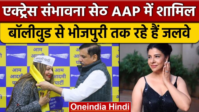 Sambhavna Seth Joined AAP: एक्ट्रेस संभावना सेठ बनीं नेता, कैसे रहे हैं जलवे ? | वनइंडिया हिंदी